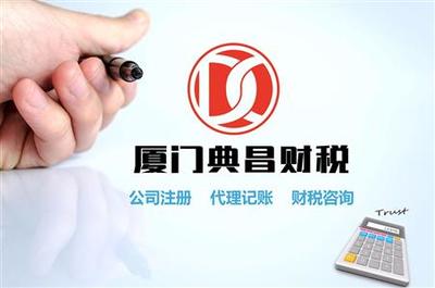 厦门公司注册免费服务大揭秘 财税咨询让你少走弯路
