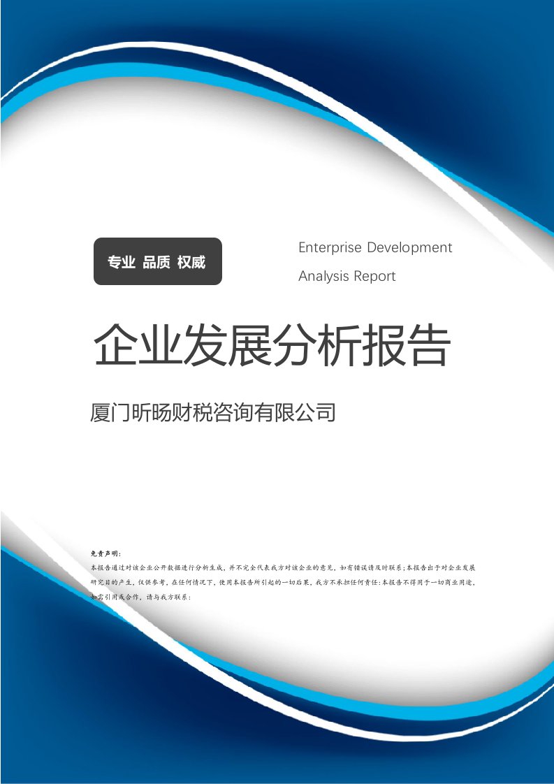 厦门昕旸财税咨询企业发展分析报告
